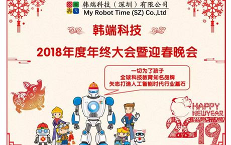 2019韓端主題詞：自信、自強、自豪；創(chuàng)新、創(chuàng)造、創(chuàng)收||韓端2018年終總結(jié)大會暨迎春晚會順利召開！