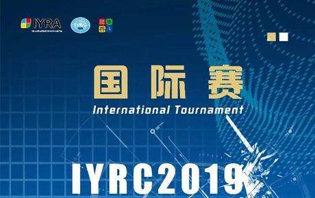 新啟航！IYRC·2019（韓國）國際青少年機器人競賽火熱來襲！