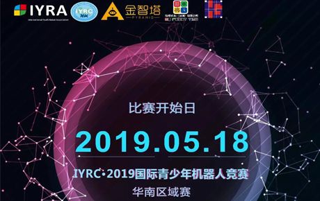 IYRC·2019國際青少年機器人競賽全國區(qū)域選拔賽即將隆重拉開帷幕！