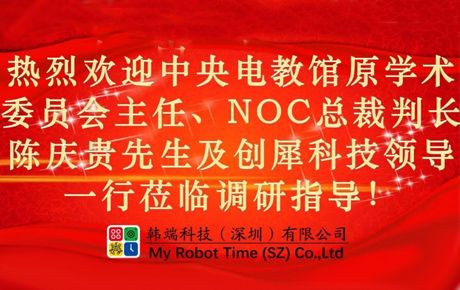 中央電教館原學(xué)術(shù)委員會(huì)主任、研究部主任，教育部全國(guó)實(shí)驗(yàn)室學(xué)校領(lǐng)導(dǎo)小組原辦公室主任，NOC總裁判長(zhǎng)陳慶貴先生一行蒞臨韓端指導(dǎo)！
