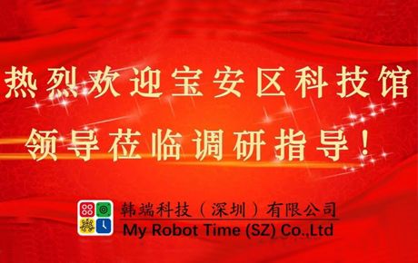 深圳市寶安區(qū)科技館領(lǐng)導(dǎo)蒞臨韓端調(diào)研指導(dǎo)大力推動(dòng)企業(yè)發(fā)展！