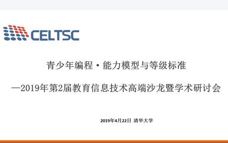 韓端科技參與編制全國信息技術(shù)標(biāo)準(zhǔn)化技術(shù)委員會“青少年編程 ? 能力模型與等級標(biāo)準(zhǔn)”并受邀出席清華大學(xué)研討會！