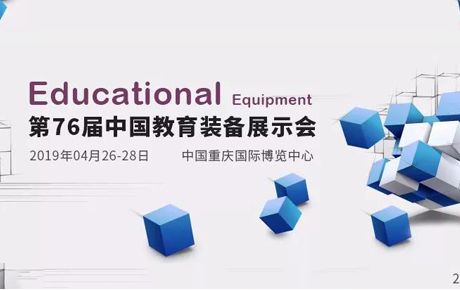 韓端機器人誠邀您前來2019第76屆中國教育裝備展示會觀展洽談！