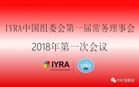 IYRA中國(guó)組委會(huì)第一屆常務(wù)理事會(huì)議2018年第一次會(huì)議順利召開！