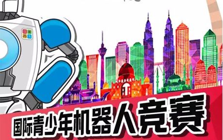 征戰(zhàn)IYRC馬來西亞國際賽，你準備好了嗎？
