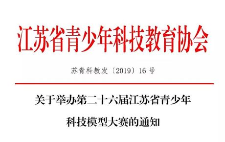 重磅消息||關于韓端機器人參與舉辦第二十六屆江蘇省青少年科技模型大賽的通知！