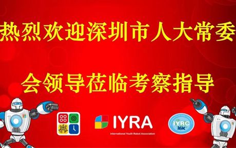 深圳市人大常委會領導蒞臨韓端機器人調(diào)研指導！
