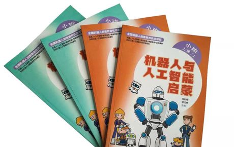 韓端MY ROBOT TIME《機器人與人工智能啟蒙》系列教材隆重推出！