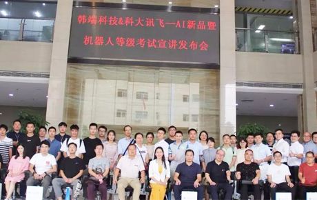 韓端科技&科大訊飛—AI新品暨機器人等級考試宣講發(fā)布會圓滿召開！