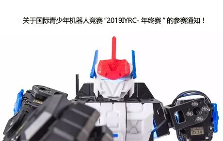 關(guān)于國際青少年機(jī)器人競賽“2019IYRC-年終賽”的參賽通知！