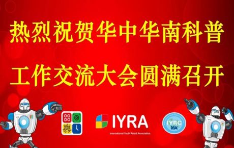 華中華南科普交流工作大會(huì)圓滿召開，韓端機(jī)器人科普研學(xué)基地接受調(diào)研觀摩！