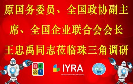 原國務(wù)委員、全國政協(xié)副主席、全國企業(yè)聯(lián)合會(huì)會(huì)長王忠禹同志珠三角調(diào)研，韓端科技受邀參加！