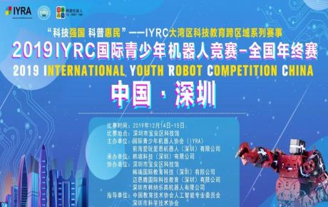 “科技強(qiáng)國 科普惠民”2019?IYRC-全國年終賽于深圳隆重舉辦，中國教育技術(shù)協(xié)會(huì)張少剛常務(wù)副會(huì)長蒞臨觀摩指導(dǎo)！