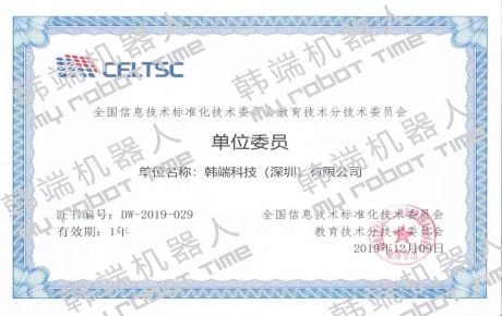 熱烈祝賀韓端機器人作為單位委員加入全國信息技術(shù)標準化技術(shù)委員會教育技術(shù)分技術(shù)委員會！