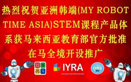亞洲韓端(My Robot Time Asia)STEM課程產(chǎn)品體系獲馬來西亞教育部官方批準在馬全境開設(shè)推廣！