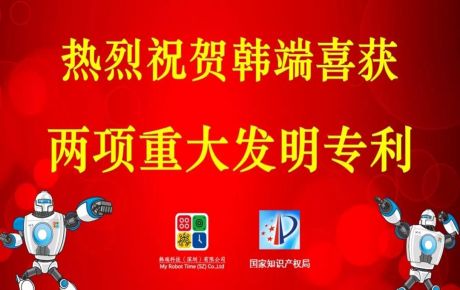 韓端喜獲兩項重大發(fā)明專利，專利突破百個，攜手創(chuàng)新技術(shù)邁進2020！