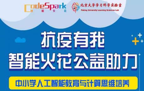 “抗疫有我，停課不停學”，韓端機器人合作網(wǎng)智華夏教育研究院共同啟動“人工智能教育公益助力活動”！