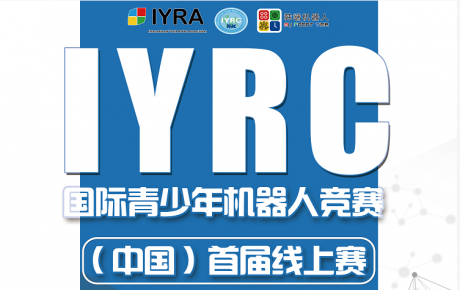 2020年IYRC國際青少年機器人競賽（中國）首屆線上賽