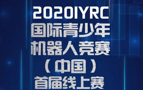 賽事通知||2020IYRC（中國）首屆線上賽開始報(bào)名招募啦！
