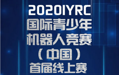 2020·IYRC（中國）首屆線上賽報名即將截止，還沒報名的抓緊噢！