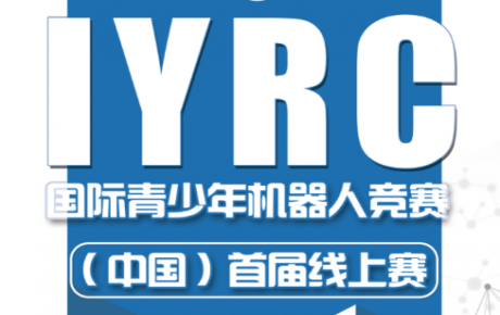 2020·IYRC國際青少年機(jī)器人競賽（中國）首屆線上賽圓滿成功！