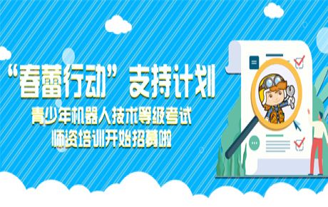 韓端“春蕾行動”支持計(jì)劃——青少年機(jī)器人技術(shù)等級考試師資培訓(xùn)開始招募！近日可以來報(bào)名啦！