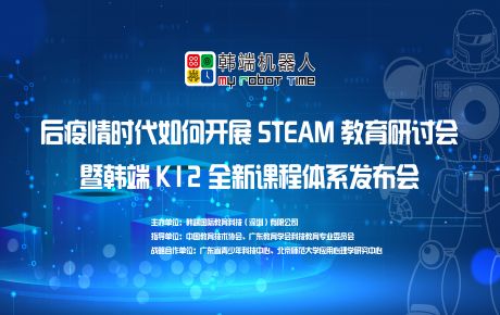 韓端“后疫情時期如何開展STEAM教育研討會暨韓端K12全新產(chǎn)品課程體系發(fā)布會”圓滿在深召開！