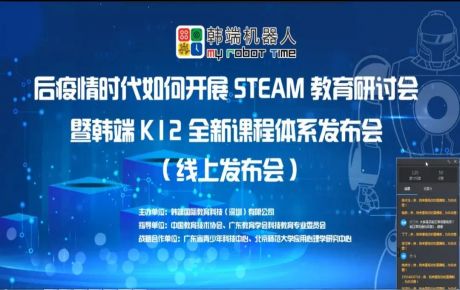 “后疫情時(shí)期如何開展STEAM教育研討會(huì)暨韓端K12全新產(chǎn)品課程體系線上發(fā)布會(huì)”圓滿召開！