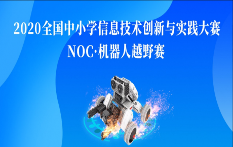 【賽事資訊】NOC韓端機(jī)器人越野賽項(xiàng)咨詢報(bào)名活動(dòng)火爆開展，教育部白名單賽事即將隆重啟動(dòng)！