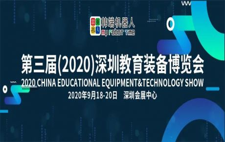 韓端機(jī)器人邀您9月18-20日來第三屆深圳教育裝備博覽會(huì)觀展洽談！