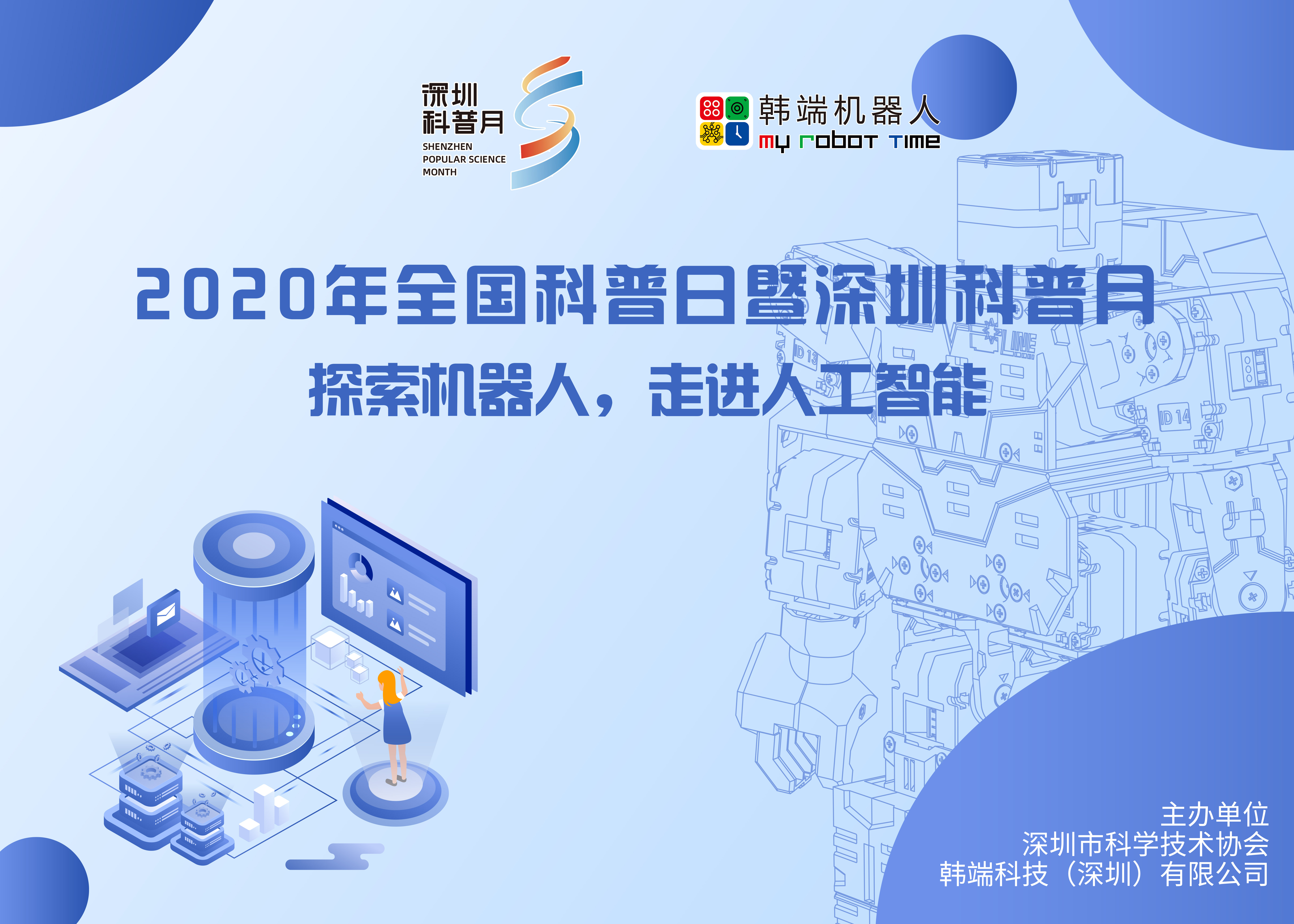 “探索機(jī)器人，走進(jìn)人工智能”—2020年全國(guó)科普日暨深圳科普月系列活動(dòng)圓滿結(jié)束！
