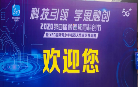 2020年第四屆廣東順德教育科創(chuàng)節(jié)暨IYRC國(guó)際青少年機(jī)器人華南區(qū)挑戰(zhàn)賽圓滿舉辦！