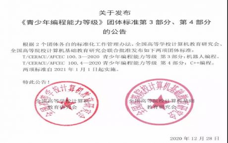 韓端科技參與起草編制的《青少年編程能力等級(jí)》系列團(tuán)體標(biāo)準(zhǔn)第3、4部分正式發(fā)布！