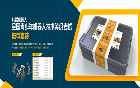 韓端全新考級(jí)套裝隆重上市，青少年機(jī)器人技術(shù)等級(jí)考試師資培訓(xùn)開始招募啦！