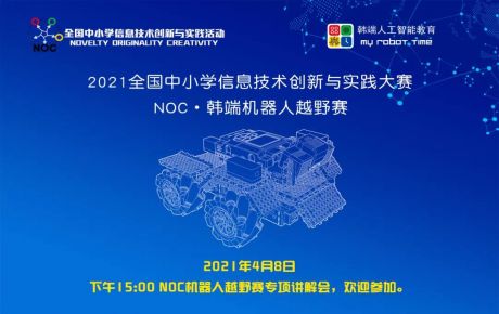 教育部白名單賽事NOC重磅啟動(dòng)，韓端機(jī)器人越野賽項(xiàng)咨詢報(bào)名火爆開展！