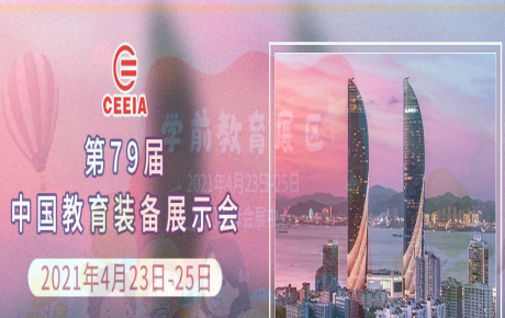 韓端人工智能教育邀您4月23日—25日來(lái)2021年第79屆中國(guó)教育裝備展示會(huì)觀展洽談！