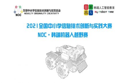 教育部白名單科技賽事NOC火爆進(jìn)行，學(xué)校機(jī)構(gòu)報(bào)名參賽如火如荼！