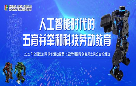 韓端科創(chuàng)科普項(xiàng)目入圍2021年全國雙創(chuàng)周深圳活動暨第七屆深圳國際創(chuàng)客周項(xiàng)目！
