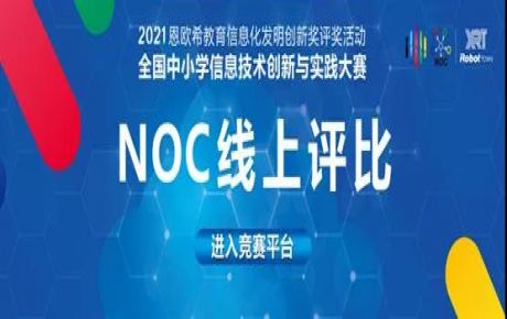 2021·NOC全國中小學(xué)信息技術(shù)創(chuàng)新與實踐大賽圓滿落幕，韓端機器人越野賽決賽選手取得重大佳績！