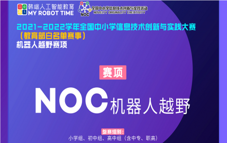 教育部白名單賽事NOC已經(jīng)重磅啟動，韓端機(jī)器人越野賽項咨詢報名火爆開展!