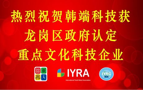 韓端科技獲深圳龍崗政府認(rèn)定重點(diǎn)文化科技企業(yè)，啟航2023新征程！