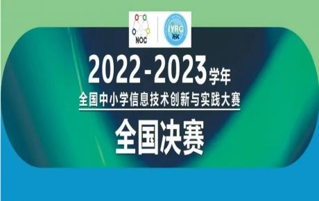 2022-2023學(xué)年全國(guó)中小學(xué)信息技術(shù)創(chuàng)新與實(shí)踐大賽（NOC）-韓端機(jī)器人越野全國(guó)決賽圓滿落幕！