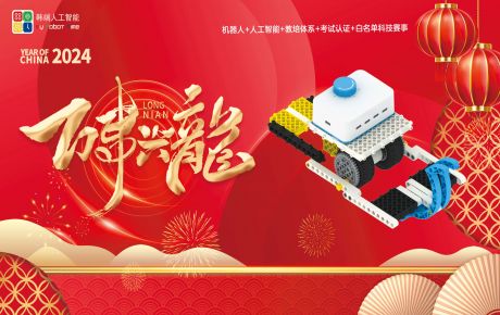 送兔迎龍，新年新征程，龍年行大運(yùn)：韓端基于華為鴻蒙系統(tǒng)的編程產(chǎn)品成功榮獲2023深圳機(jī)器人行業(yè)“核心技術(shù)創(chuàng)新獎(jiǎng)”！