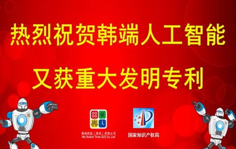 重大喜報(bào)：韓端人工智能又獲發(fā)明專利??！