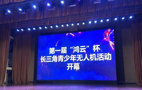 韓端&IYRC攜手上海航空學(xué)會、上海宇航學(xué)會、上海青少年活動中心技術(shù)支持第一屆“鴻云”杯長三角青少年無人機(jī)大賽在上海舉辦！