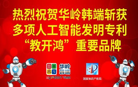 新歲啟封，砥礪前行：華嶺韓端斬獲多項(xiàng)人工智能發(fā)明專(zhuān)利和“教開(kāi)鴻”重要品牌，十年磨劍助推科學(xué)教育事業(yè)跨越發(fā)展！